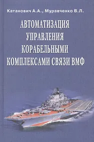 Купить Автоматизация управления корабельными комплексами связи ВМФ — Фото №1