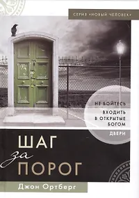 Купить Шаг за порог — Фото №1