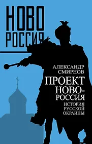 Купить Проект Новороссия. История русской окраины — Фото №1