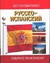 Купить Русско-испанский разговорники — Фото №1