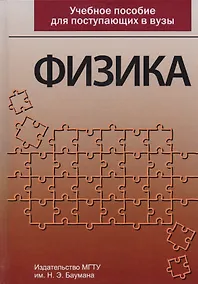 Купить Физика Учебное пособие для поступающих в вузы (3 изд) Луценко — Фото №1