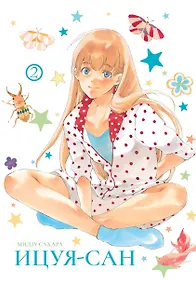 Купить Ицуя-сан. Том 2 (Itsuya-san). Манга — Фото №1