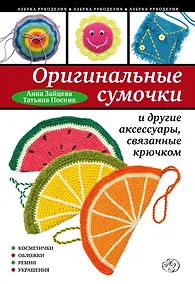 Купить Оригинальные сумочки и другие аксессуары, связанные крючком — Фото №1