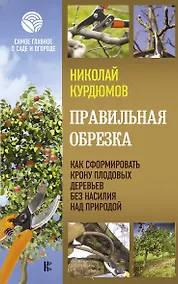 Купить Правильная обрезка. Как сформировать крону плодовых деревьев без насилия над природой — Фото №1