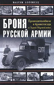 Купить Броня русской армии. Бронеавтомобили и бронепоезда в Первой мировой войне — Фото №1