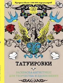 Купить Татуировки: раскраска-антистресс для творчества и вдохновения — Фото №1