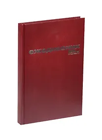 Купить Ежедневник недат. А5 128л бордовый бумвинил, офсет, Альт — Фото №1