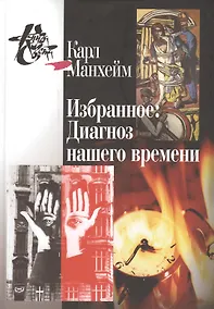 Купить Избранное.Диагноз нашего времени — Фото №1