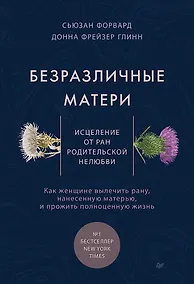 Купить Безразличные матери. Исцеление от ран родительской нелюбви — Фото №1