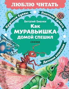 Купить Как Муравьишка домой спешил. Сказки — Фото №1