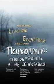 Купить Психодрама: способ решать, а не жаловаться — Фото №1