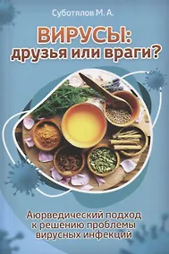 Купить Вирусы: друзья или враги?: Аюрведический подход к решению проблемы вирусных инфекций — Фото №1