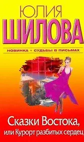 Купить Сказки Востока, или Курорт разбитых сердец — Фото №1