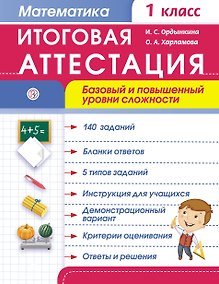 Купить Математика.  1 кл. Итоговая аттестация / базовый и повышенный уровни сложности — Фото №1