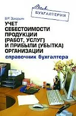 Купить Учет себестоимости продукции (работ,услуг) и прибыли (убытка) организации. Справочник бухгалтера — Фото №1