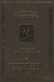 Купить Диодор Сицилийский. Историческая библиотека. Книги VIII-Х. Архаическая Греция. Рим эпохи царей — Фото №1