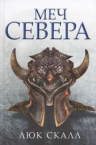 Купить Меч Севера: роман — Фото №1