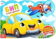 Купить Наклейки многоразовые «Бип и его друзья» — Фото №1