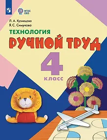 Купить Технология. Ручной труд: 4-й класс: учебник — Фото №1
