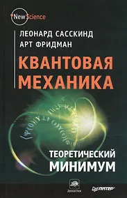 Купить Квантовая механика. Теоретический минимум — Фото №1
