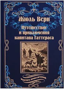 Купить Путешествия и приключения капитана Гаттераса — Фото №1