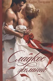 Купить Сладкое желание. Роман — Фото №1