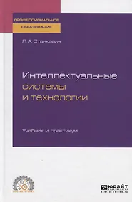 Купить Интеллектуальные системы и технологии. Учебник и практикум для СПО — Фото №1