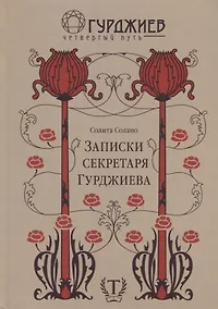 Купить Записки секретаря Гурджиева — Фото №1