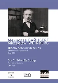 Купить Собрание сочинений. Том 11. Шесть детских песенок для голоса и фортепиано. Ор. 139 — Фото №1