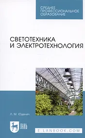 Купить Светотехника и электротехнология. Учебное пособие — Фото №1