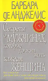 Купить Секреты о мужчинах, которые должна знать каждая женщина — Фото №1