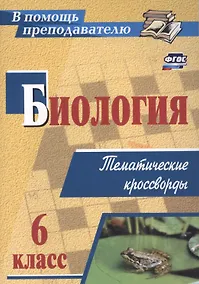 Купить Биология 6 класс: тематические кроссворды — Фото №1