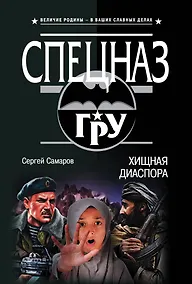 Купить Хищная диаспора — Фото №1