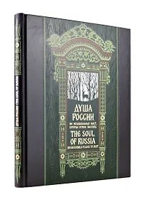 Купить Душа России. 100 незабываемых мест. Книга в коллекционном инкрустированном переплете с тиснением в русском стиле — Фото №1