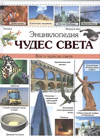 Купить Энциклопедия чудес света наша — Фото №1