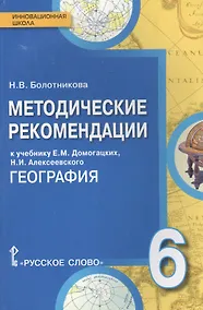 Купить География. 6 класс. Методические рекомендации к учебнику Е. М. Домогацких, Н.И. Алексеевского — Фото №1