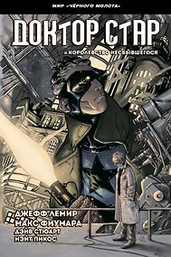 Купить Чёрный Молот. Доктор Стар и королевство Несбывшегося — Фото №1