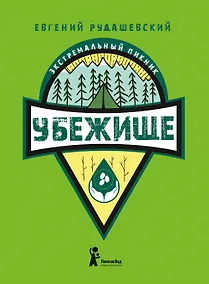 Купить Убежище — Фото №1