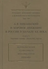 Купить Русская духовная музыка в документах и материалах. Том VIII. А.В. Никольский и хоровое движение в России в начале XX в. Книга 2 — Фото №1