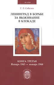 Купить Ленинград в борьбе за выживание в блокаде. Книга третья: январь 1943 - январь 1944 — Фото №1