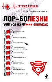 Купить Лор-болезни: учиться на чужих ошибках — Фото №1
