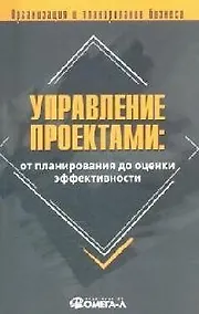 Купить Управление проектами: от планирования до оценки эффективности: Практическое пособие — Фото №1