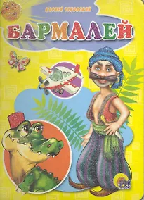 Купить Бармалей — Фото №1