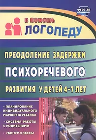 Купить Преодоление задержки психоречевого развития у детей 4-7 лет. Система работы с родителями, мастер-классы, планирование индивидуального маршрута ребёнка — Фото №1