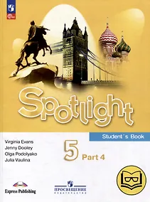 Купить Английский язык. 5 класс. Учебное пособие. В 4-х частях. Часть 4 (версия для слабовидящих) — Фото №1