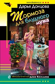 Купить Тормоза для блудного мужа: роман — Фото №1