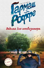 Купить Ведьма для инквизитора — Фото №1