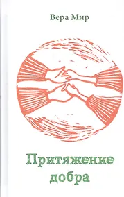 Купить Притяжение добра Повести и рассказы (Мир) — Фото №1