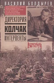 Купить Директория. Колчак. Интервенты — Фото №1