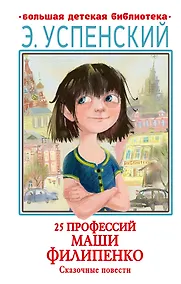 Купить 25 профессий Маши Филипенко. Сказочные повести — Фото №1
